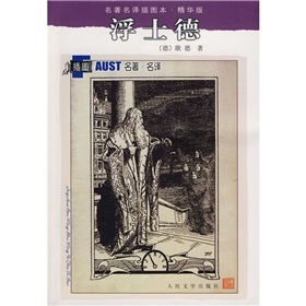 名著名译插图本：浮士德