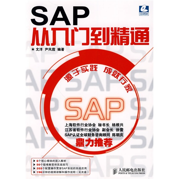 SAP从入门到精通（附CD-ROM光盘1张）(异步图书出品)怎么看?