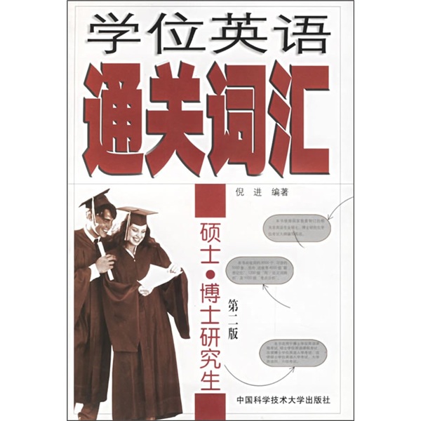 学位英语通关词汇：硕士·博士研究生（第2版）