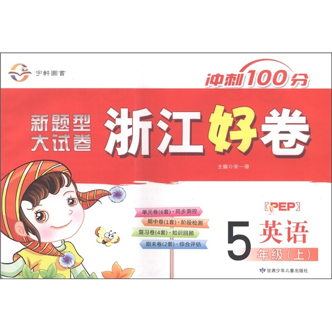 冲刺100分·新题型大试卷·浙江好卷：英语（5年级上册）（PEP）封面