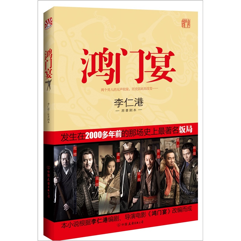【正版书】鸿门宴