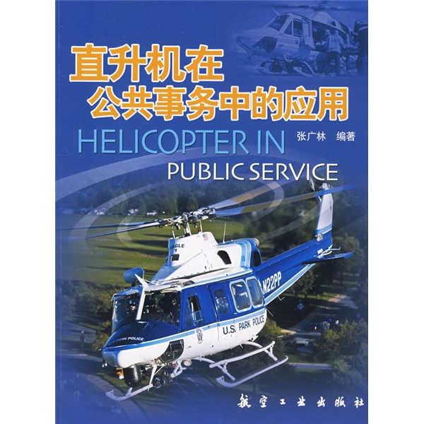 直升机在公共事务中的应用