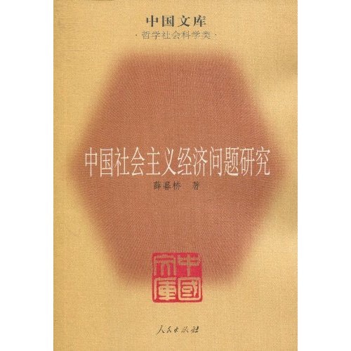 中国社会主义经济问题研究