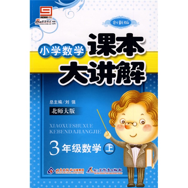 小学数学课本大讲解：3年级数学（上）（北师大版）（创新版）封面