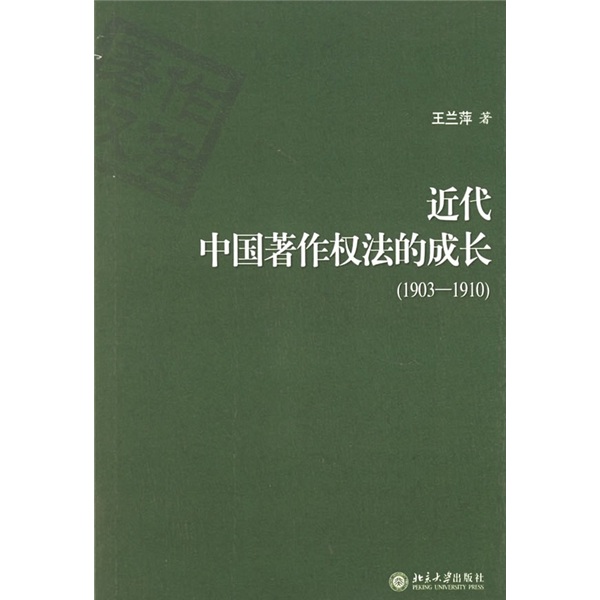 近代中国著作权法的成长（1903-1910）