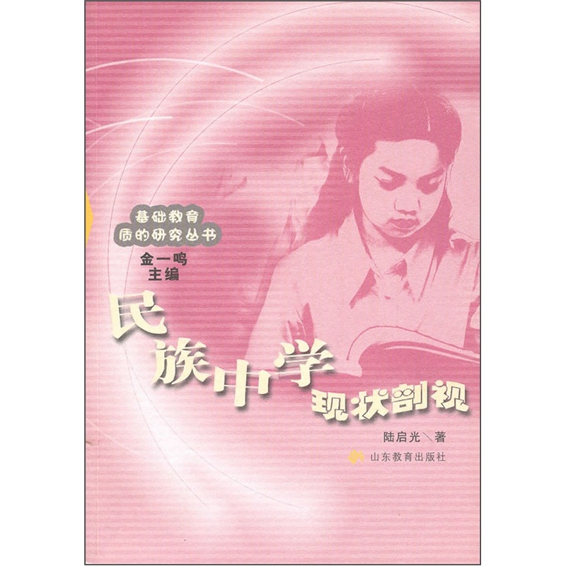 民族中学现状剖视