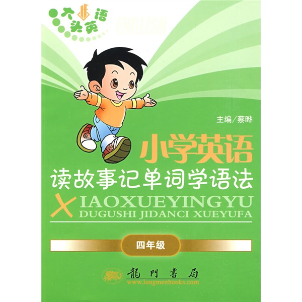 蔡晔丛书·大头英语·小学英语读故事记单词学语法：4年级封面
