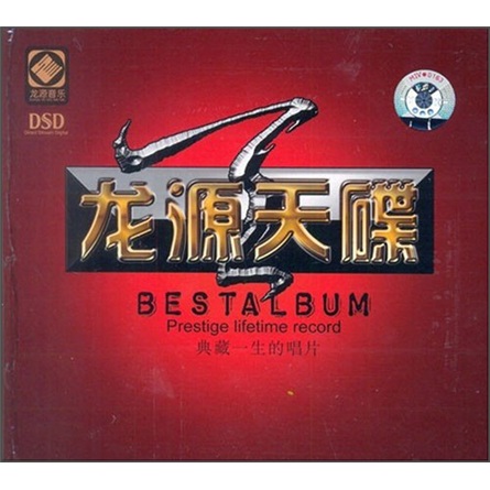 龙源天碟（CD）属于什么档次？