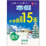 寒假小学拔高15天：语文（4年级）封面