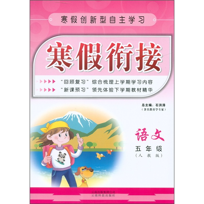 寒假创新型自主学习·寒假衔接：语文（5年级）（人教版）封面