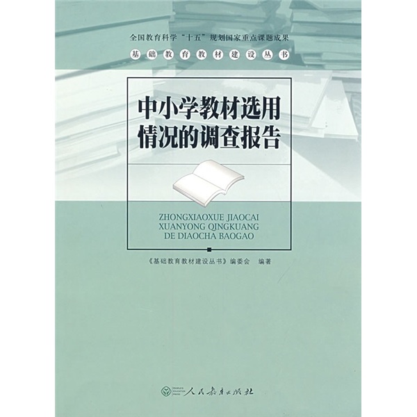 基础教育教材建设丛书：中小学教材选用情况的调查报告