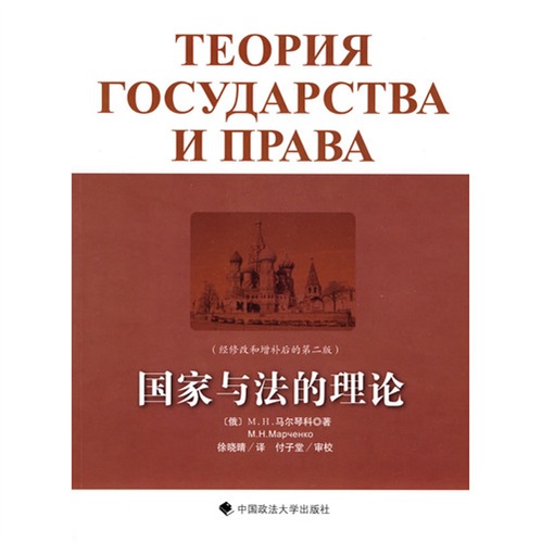 国家与法的理论
