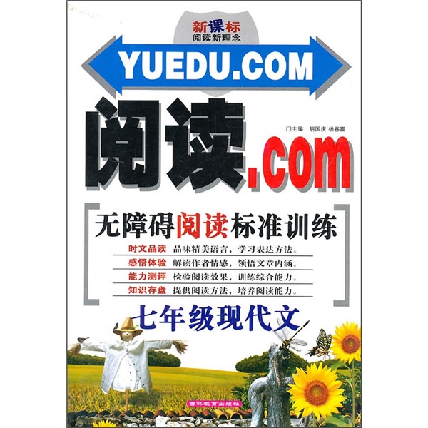 新课标阅读新理念·阅读.COM·无障碍阅读标准训练：7年级现代文封面