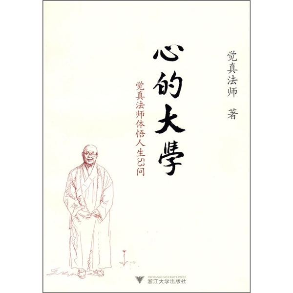 心的大学：觉真法师体悟人生53问