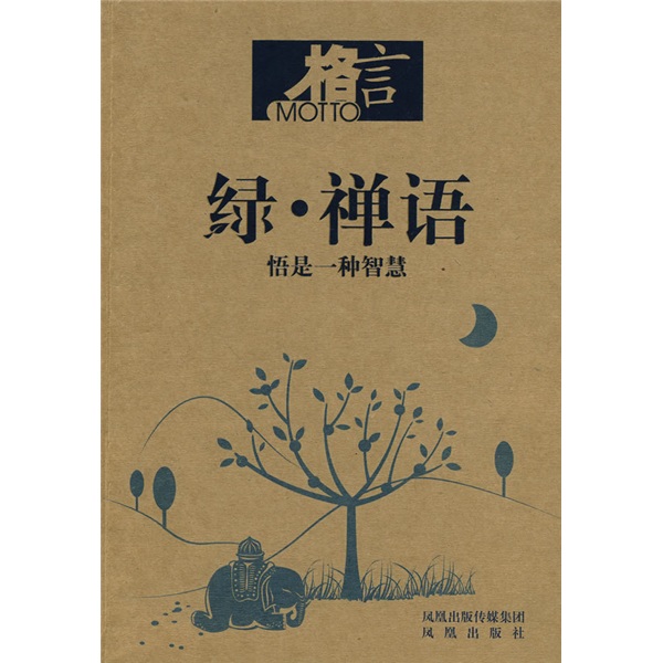 【正版】绿·禅语:悟是一种智慧