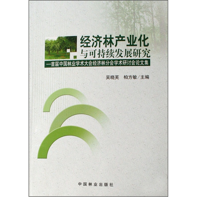 经济林产业化与可持续发展研究:首届中国林