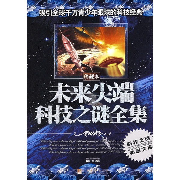 未来尖端科技之谜全集(珍藏本)