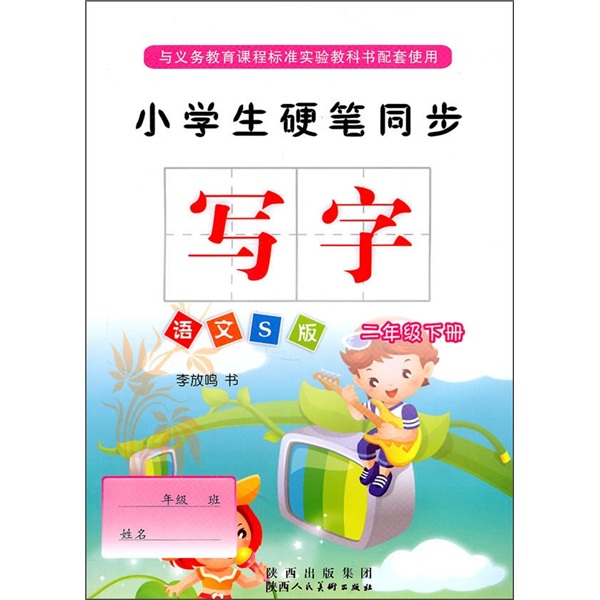 小学生硬笔同步写字：2年级（下册）（语文S版）封面