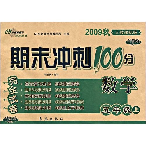 2009秋期末冲刺100分完全试卷：数学（5年级上）（人教课标版）（升级版）封面