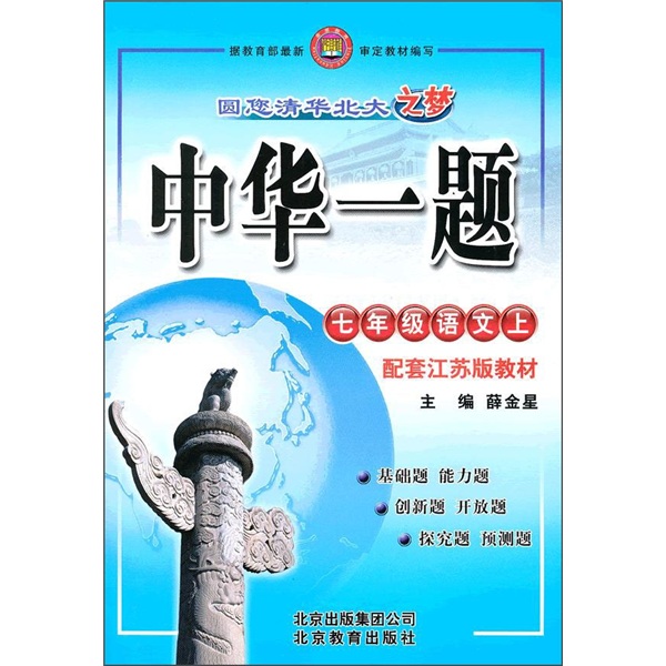 中华一题：7年级语文（上）（配套江苏版教材）封面