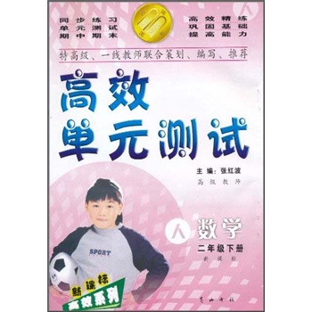 高效单元测试新课标高效系列：数学（2年级下册）（新课标·人）封面