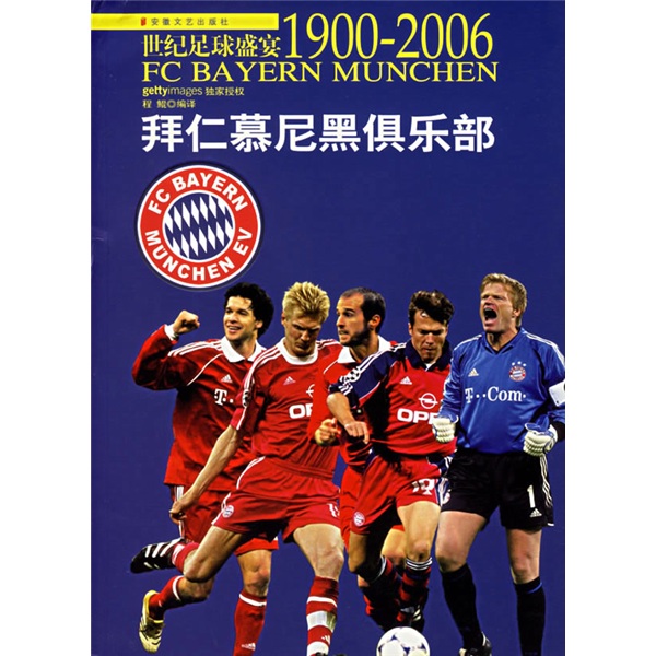 世纪足球盛宴1900-2006：拜仁慕尼黑俱乐部