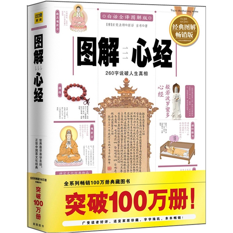图解心经：260字说破人生真相（2012白话全译图解版）