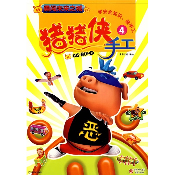 猪猪侠手工4：勇闯未来之城