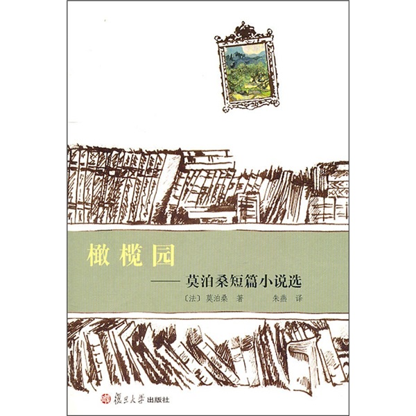 世界短篇小说大师作品选系列·橄榄园:莫泊