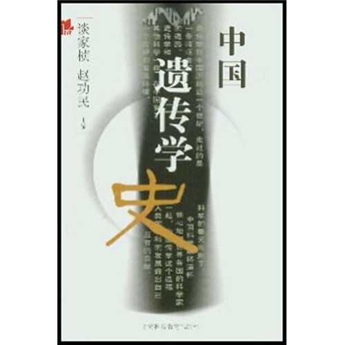 中国遗传学史