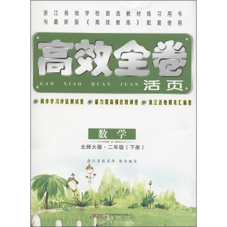 高效全卷活页：数学（2年级下）（北师大版）封面