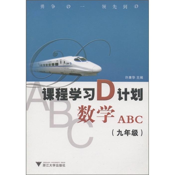课程学习D计划：数学ABC（9年级）封面
