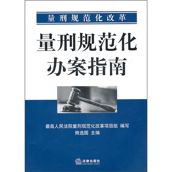 量刑规范化改革：量刑规范化办案指南