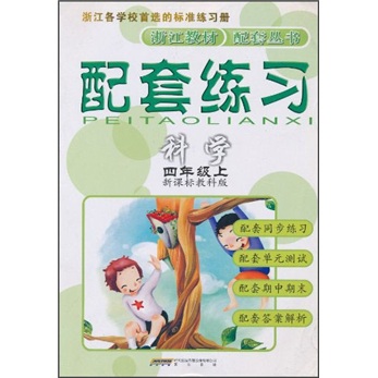 配套练习：科学（4年级上）（新课标教科版）封面