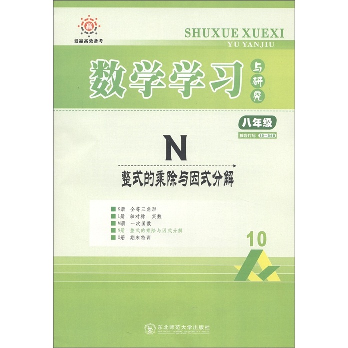竞赢高效备考·数学学习与研究：N整式的乘除与因式分解（8年级）（人教）封面