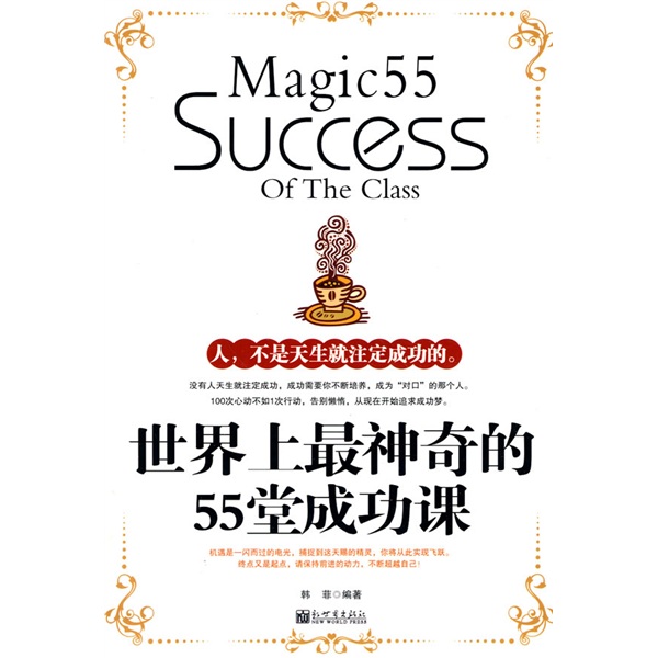 世界上最神奇的55堂成功课