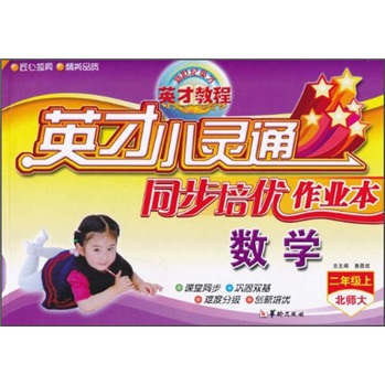 英才小灵通同步培优作业本：数学（2年级上）（北师大）封面