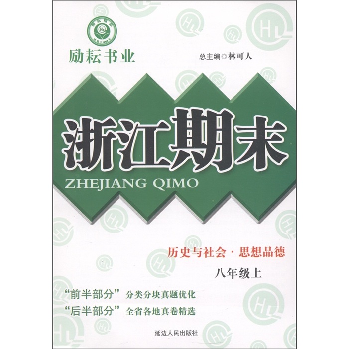 励耘书业·浙江期末：历史与社会·思想品德（8年级上）封面