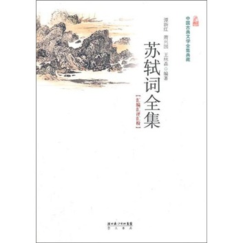 苏轼词全集
