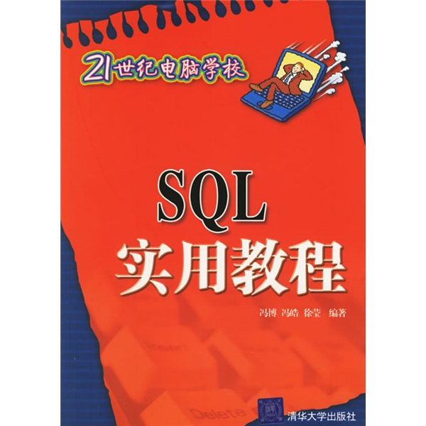 21世纪电脑学校：SQL实用教程