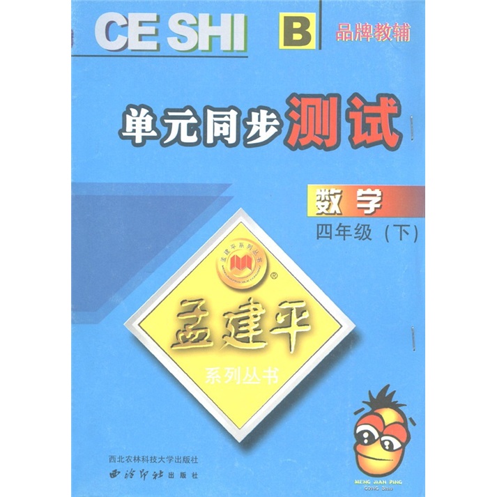 孟建平系列丛书·单元同步测试：数学（4年级下）B封面