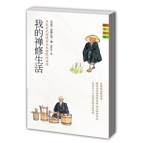 我的禅修生活