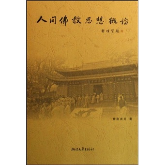 人间佛教思想概论