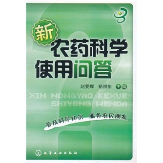 新农药科学使用问答