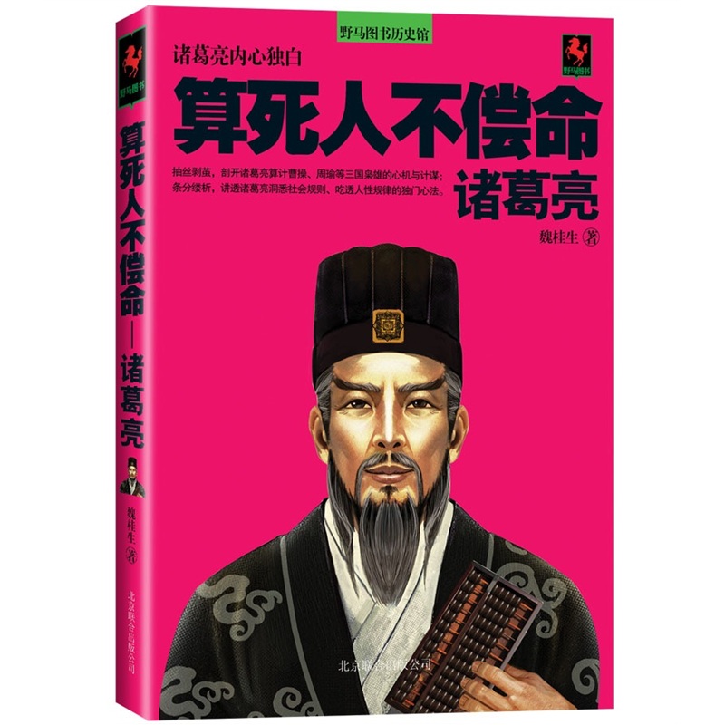 算死人不偿命：诸葛亮