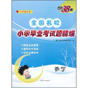 天利38套·全国名校小学毕业考试题精编：数学（6年级必备）封面