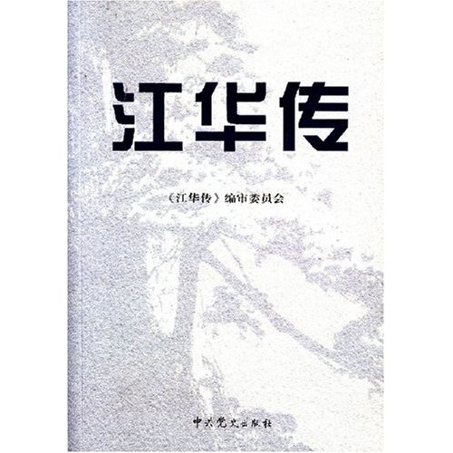 江华传