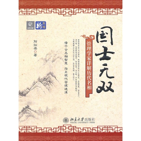 国士无双：管理学家详解历代名相