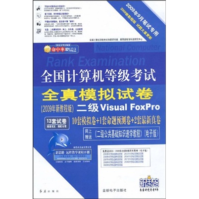 全国计算机等级考试全真模拟试卷：2级Visual FoxPro（2009年9月笔试专用）（附光盘）