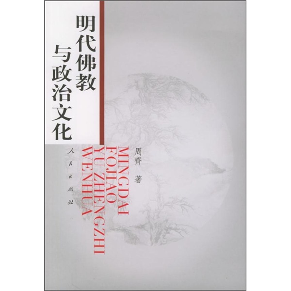 明代佛教与政治文化